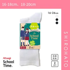 【メール便】【SHIROHATO公式】【正規品・新品】アツギ ATSUGI スクールタイム クルー丈 リブソックス 2足組 靴下 学生 オーガニックコットン混(16-18cm、18-20cm)