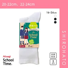 【メール便】【SHIROHATO公式】【正規品・新品】アツギ ATSUGI スクールタイム クルー丈 リブソックス 2足組 靴下 学生 オーガニックコットン混(20-22cm、22-24cm)