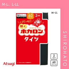 【メール便】【SHIROHATO公式】【正規品・新品】アツギ ATSUGI はくホカロン タイツ 60デニール 2足組 交編(M-L、L-LL)