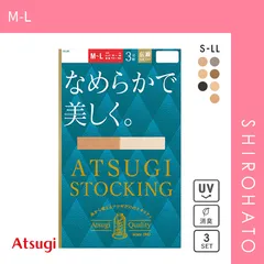 【メール便】【SHIROHATO公式】【正規品・新品】アツギ ATSUGI アツギストッキング ATSUGI STOCKING なめらかで美しく。 ストッキング パンスト 3足組 伝線しにくい UVカット(M-L)