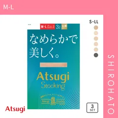 【メール便】【SHIROHATO公式】【正規品・新品】アツギストッキング なめらかで美しく。 パンスト 3足組 ATSUGI(M-L)