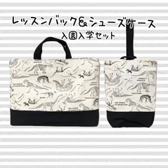 14　🦖恐竜化石🦕WHITE🦖　レッスンバック＆シューズケース　ハンドメイド