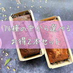 リキュールパウンドお得2本セット