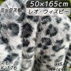 futurim様専用ページ　K-176 レオウィスピー スモーク ヒョウ柄 ファー生地 フェイクファー ミックス毛 ぱや毛 レオパード ぬい服 着ぐるみ ぬいぐるみ ハンドメイド 手芸 ぬい活 ふわふわ