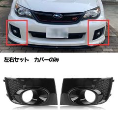 WRX STI GRB 前期　フォグランプ フォグカバー　セット WRX STI GRB 前期 フォグランプ フォグカバー セット - メルカリ