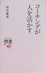 コ-チングが人を活かす/ディスカヴァ-・トゥエンティワン/鈴木義幸（新書）