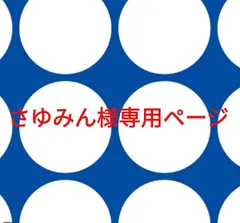 さゆみん様専用ページです。