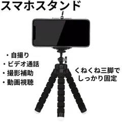 スマホスタンド 三脚 くねくね ブラック iPhone/Android対応