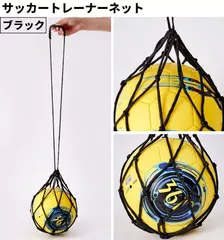 サッカーボールネット (黒) トレーニング用 リフティング練習 持ち運び [定形外郵便、送料無料]mer007のサムネイル
