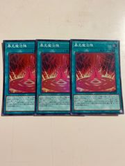 遊戯王 アジア版 暴走魔法陣 シークレット 亜シク 3枚 テキスト貫通