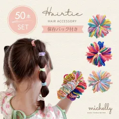 ヘアゴム フリル 50本セット カラフル かわいい ベビー キッズ 子ども 大人 ワンちゃん ヘアアクセサリー ヘアアレンジ ゴム まとめ髪 髪飾り 髪ゴム 姉妹コーデ 親子コーデ カジュアル おしゃれ お裾分け 保存袋 ジップバッグ