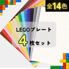 🍟特別販売🍟 レゴ ４枚セット 基礎版 LEGO プレート 土台 基盤 互換 クラシック ブロック 板 知育 玩具