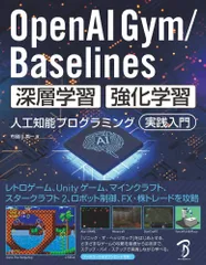 （中古）OpenAI Gym / Baselines 深層学習・強化学習 人工知能プログラミング 実践入門 [単行本] 布留川 英一 佐藤 英一