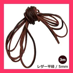 【スタッフおすすめ！】(エスネット) 牛革 レザー コード 本革 紐 ひも 平紐 チョーカー ネックレス チャーム ビーズ アクセサリー 厚さ 2mm diy （幅5ｍｍ 3m）