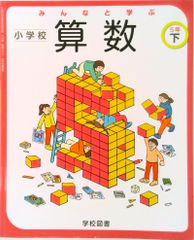 みんなと学ぶ 小学校算数 5年下 学校図書 教科書 - メルカリ