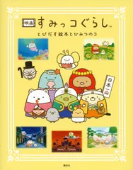 映画すみっコぐらし　とびだす絵本とひみつのコ/講談社/すみっコぐらしチーム（単行本）