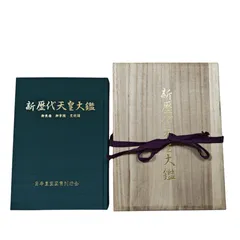 2026年最新】日本皇室大鑑の人気アイテム - メルカリ