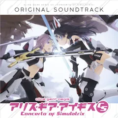 【Amazon.co.jpエビテン限定】アリス・ギア・アイギスCS オリジナルサウンドトラック 