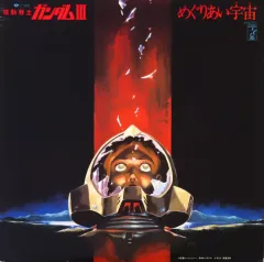 2025年最新】機動戦士ガンダムIII めぐりあい宇宙の人気アイテム