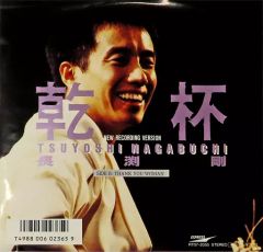 長渕剛 乾杯 NEW RECORDING VERSION 7インチレコード - メルカリ