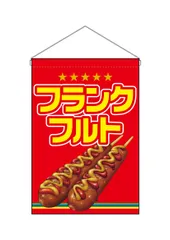 新品 のぼり屋工房(Noboriyakobo) 吊下旗 63058 ﾌﾗﾝｸﾌﾙﾄ W330mm×H480mm 1枚 ヒートカット ポンジ