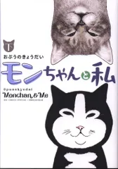 小学館 おぷうのきょうだい !!)モンちゃんと私 下