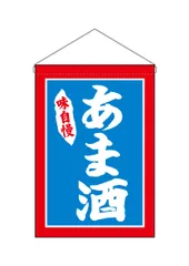 新品 のぼり屋工房(Noboriyakobo) 吊下旗 26881 あま酒W330×H480mm 1枚 ポンジ
