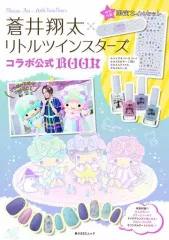 【中古】声優雑誌 蒼井翔太×リトルツインスターズコラボ公式BOOK