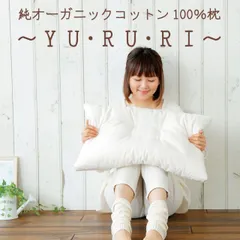 【新品】純オーガニックコットン100％枕 ～YU・RU・RI～（ゆるり） 素肌に優しい オーガニック 素材を使用した 枕 