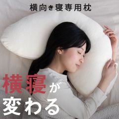 枕 YOKONEGU（ヨコネグ）➕ 接触冷感専用カバーセット - メルカリ