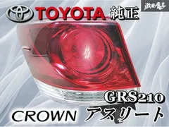 koko 210前期　クラウンアスリート　テールランプ　右　外側 210クラウン テールランプ 右 外側 koko 210前期 クラウン