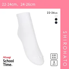 【SHIROHATO公式】【正規品・新品】アツギ ATSUGI スクールタイム ハイカット丈 ソックス キッズ ジュニア 3足組 靴下 学生 12cm丈 綿混 22-26cm(22-24cm、24-26cm)