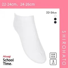 【メール便】【SHIROHATO公式】【正規品・新品】アツギ ATSUGI スクールタイム スニーカー丈 ソックス キッズ ジュニア 3足組 靴下 学生 7cm丈 綿混 22-26cm(22-24cm、24-26cm)