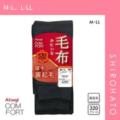 【SHIROHATO公式】【正規品・新品】アツギ ATSUGI コンフォート COMFORT レギンス 10分丈 320デニール相当 厚手 裏起毛 フリース調 ブラック ブランケットライン(M-L、L-LL)