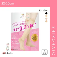 【メール便】【SHIROHATO公式】【正規品・新品】福助 fukuske 満足 まるで素足な靴下 ストッキング素材 ソックス レディース 靴下(22-25cm)