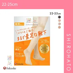 【メール便】【SHIROHATO公式】【正規品・新品】福助 fukuske 満足 まるで素足な靴下 あったかタイプ ストッキング素材 ソックス レディース 靴下 22-25cm(22-25cm)
