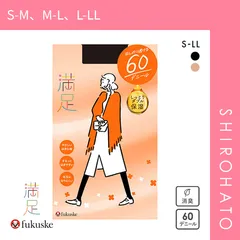 【メール便】【SHIROHATO公式】【正規品・新品】福助 Fukuske 満足 タイツ 60デニール 日本製 しっとりダブル保湿(S-M、M-L、L-LL)