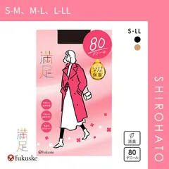【メール便】【SHIROHATO公式】【正規品・新品】福助 Fukuske 満足 タイツ 80デニール 日本製 しっとりダブル保湿(S-M、M-L、L-LL)