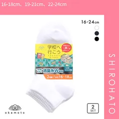 【SHIROHATO公式】【正規品・新品】学校へ行こう お母さんの声を集めて作った丈夫なW消臭靴下 ソックス ショート丈 2足組 消臭 スクール 16-18cm 19-21cm 22-24cm(16-18cm、19-21cm、22-24cm)