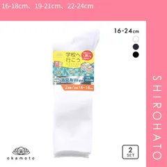 【メール便】【SHIROHATO公式】【正規品・新品】学校へ行こう お母さんの声を集めて作った丈夫なW消臭靴下 消臭 ハイソックス 2足組 16-18cm 19-21cm 22-24cm リブ仕様(16-18cm、19-21cm、22-24cm)