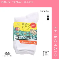 【メール便】【SHIROHATO公式】【正規品・新品】学校へ行こう お母さんの声を集めて作った丈夫な W消臭靴下 ソックス 2足組 16-18cm 19-21cm 22-24cm リブ仕様(16-18cm、19-21cm、22-24cm)