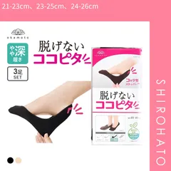 おトク【メール便】【SHIROHATO公式】【正規品・新品】ココピタ KOKOPITA 脱げないココピタ フットカバー 3足組 やや深履き ソックス 靴下 21-23cm 23-25cm 24-26cm レディ(21-23cm、23-25cm、24-26cm)