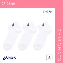 【SHIROHATO公式】【正規品・新品】アシックス 無地 白ソックス 3足組 スニーカー丈 ASICS レディース(23-25cm)