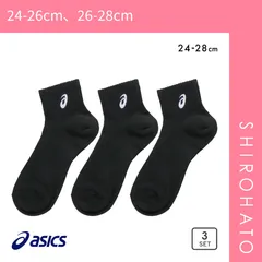 【SHIROHATO公式】【正規品・新品】アシックス 無地 黒ソックス 3足組 10cm丈 ASICS メンズ(24-26cm、26-28cm)