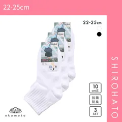 【SHIROHATO公式】【正規品・新品】JOSE スクールソックス ジュニア 10cm丈 スニーカー丈 3足組 破れにくい 消臭 靴下 22-25cm okamoto 631183(22-25cm)