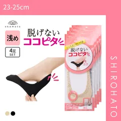 【メール便】【SHIROHATO公式】【正規品・新品】ココピタ 4足組 レース 浅め フットカバー パンプス 履き口シームレス ソックス 靴下 レディース 23-25cm KOKOPITA(23-25cm)