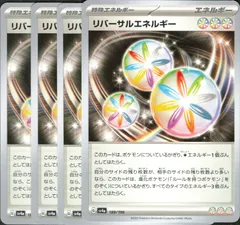 【4枚】　リバーサルエネルギー　ポケモンカード　特殊エネルギー