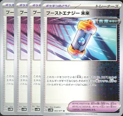【4枚】　ブーストエナジー未来　ポケモンカード　ポケモンのどうぐ