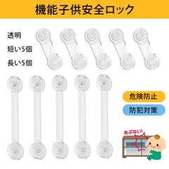 【10個入り】引き出しロック 扉 ロック 冷蔵庫ロック チャイルドロック 扉 チャイルドロック 引き出し 子供安全守る 透明ロック 赤ちゃん証拠 引き出し扉防開け 強力粘着 無臭耐久 防指挟み マルチ機能