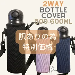 【訳あり特価】水筒カバー★~600ｍｌ2WAY ショルダー 水筒ケース ボトルケース 　1点